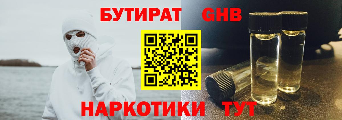 БУТИРАТ 1.4BDO Вязьма